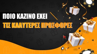 Ποια Εταιρεία Έχει τις Καλύτερες Προσφορές;